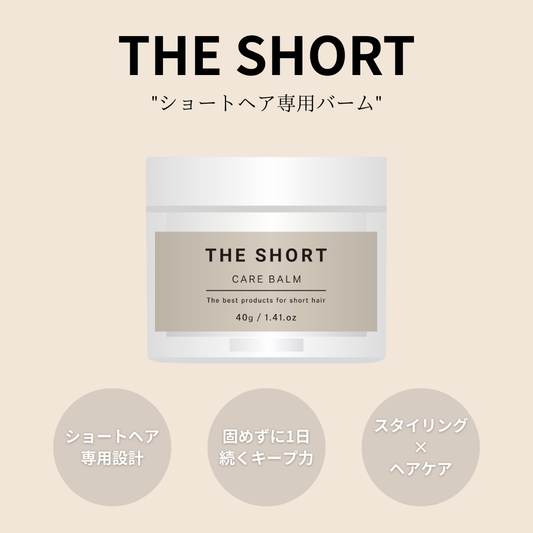 ショートヘア専用 CARE BALM(ヘアバーム)