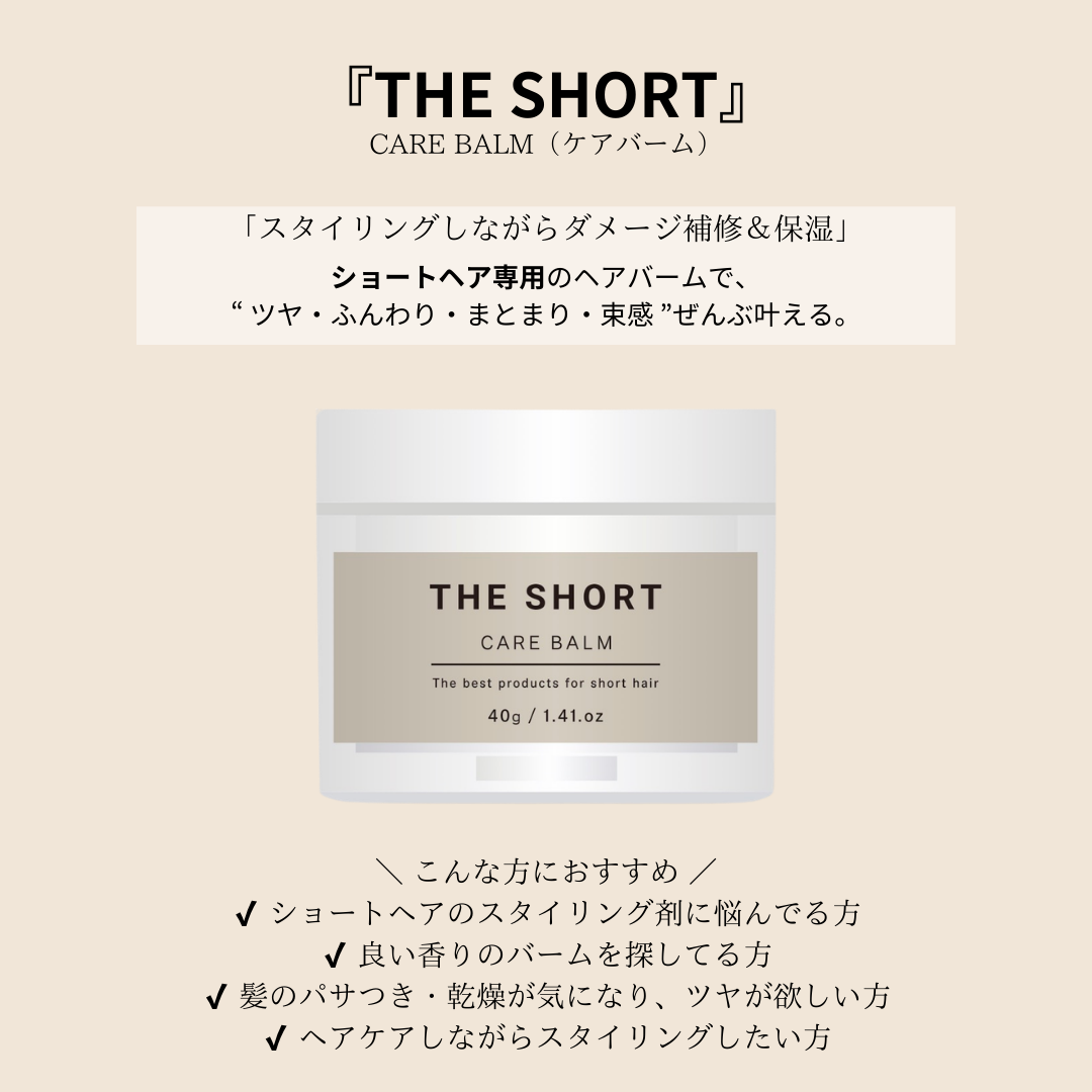 ショートヘア専用 CARE BALM(ヘアバーム)