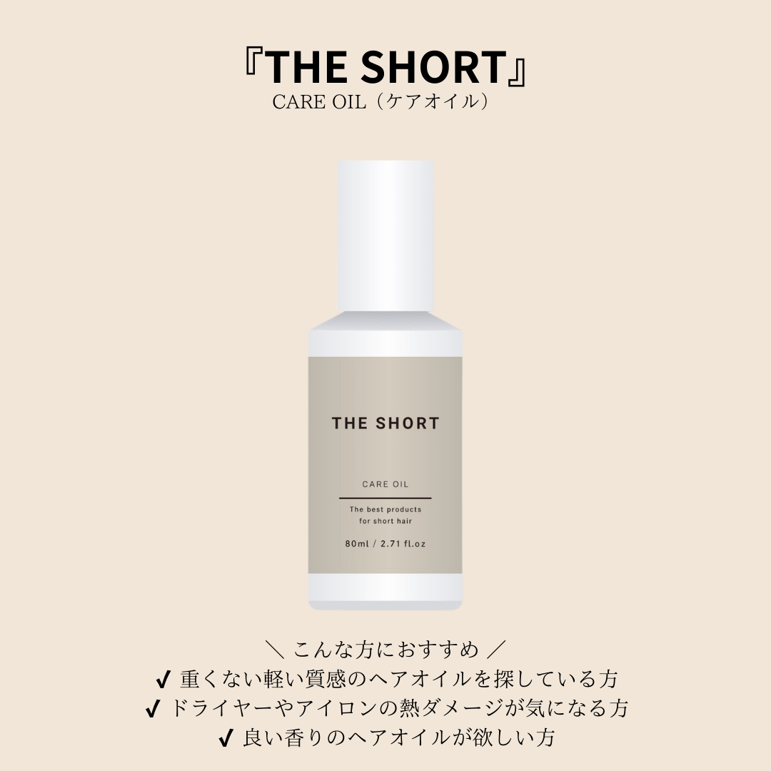 ショートヘア専用 CARE OIL(ヘアオイル)