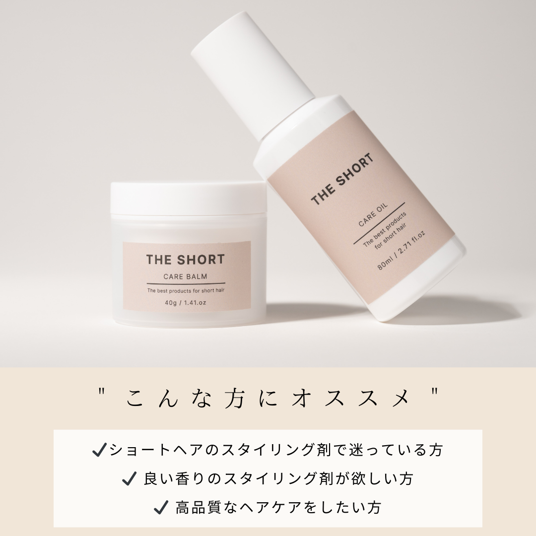 ショートヘア専用(バーム&オイル)
