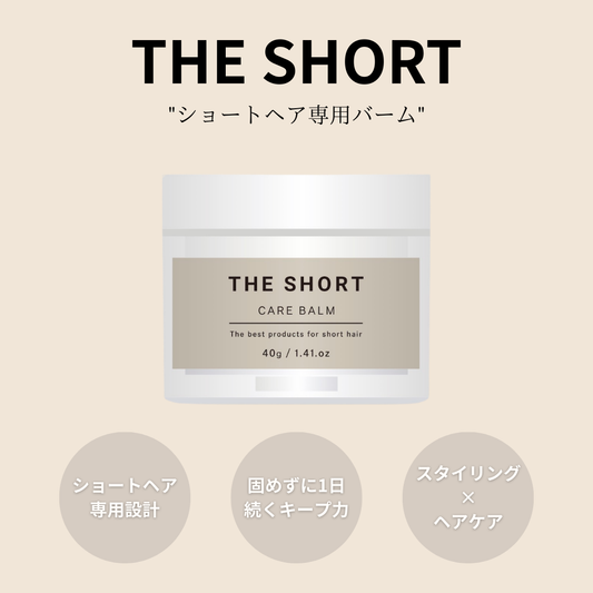 ショートヘア専用(バーム&オイル)