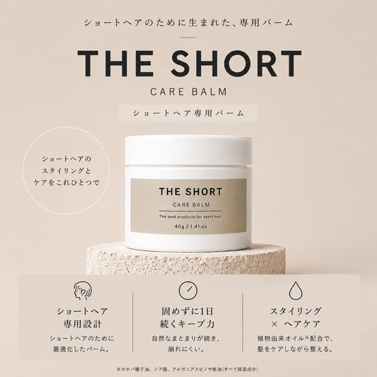 ショートヘア専用(バーム&オイル)