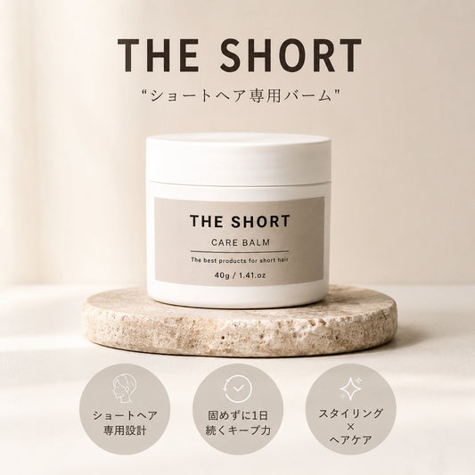 ショートヘア専用 CARE BALM(ヘアバーム)
