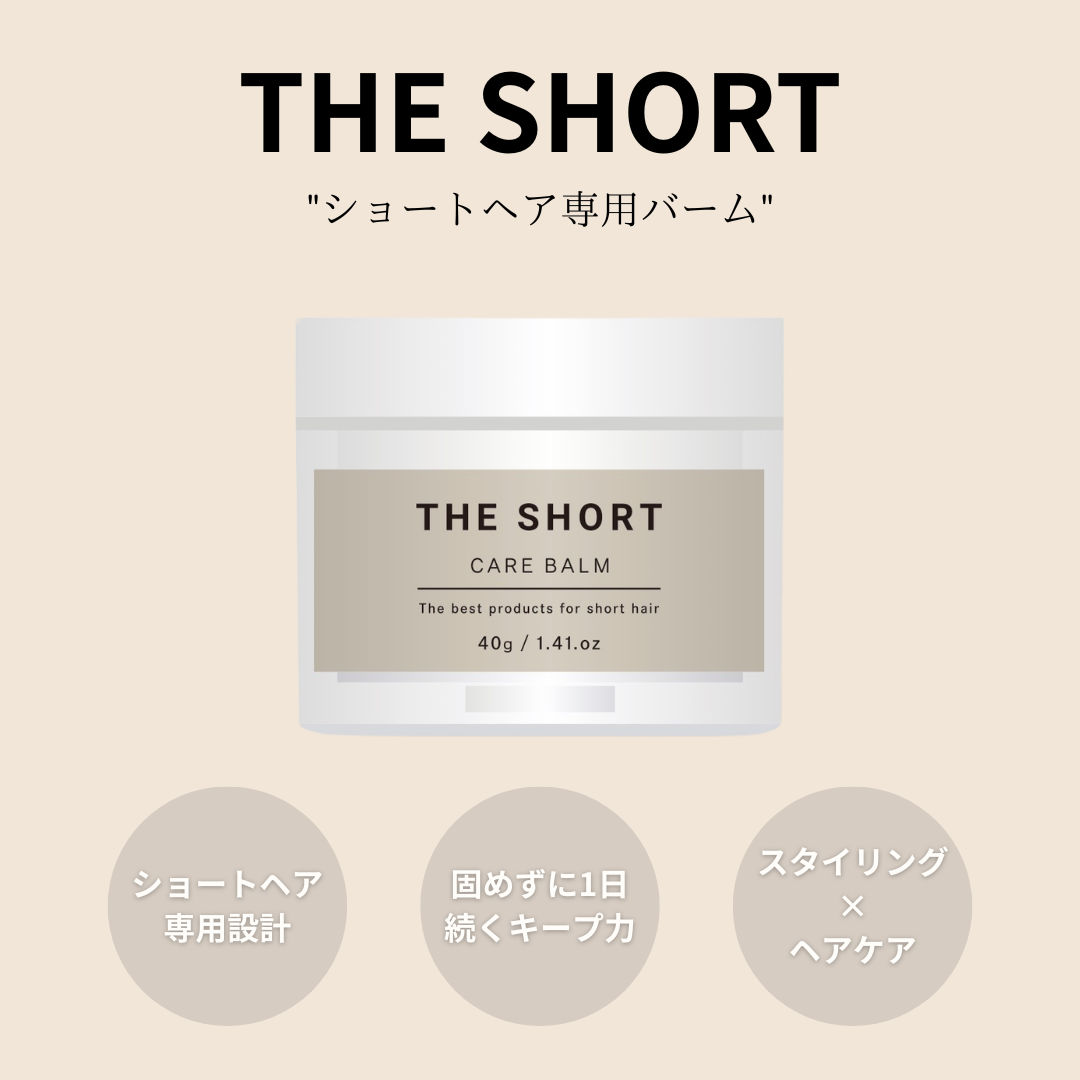 ショートヘア専用 CARE BALM(ヘアバーム)