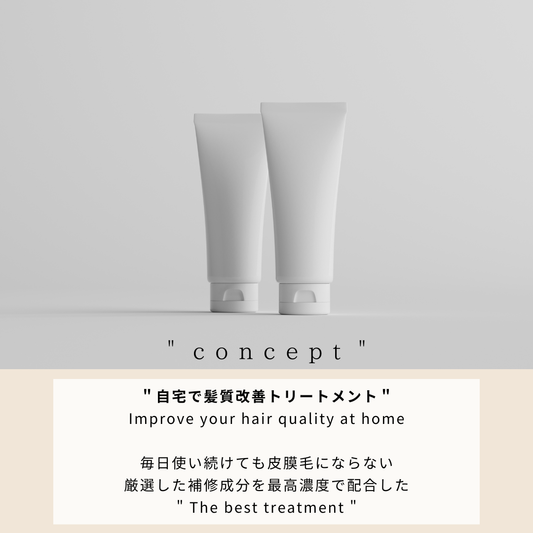 ショートヘア専用トリートメント