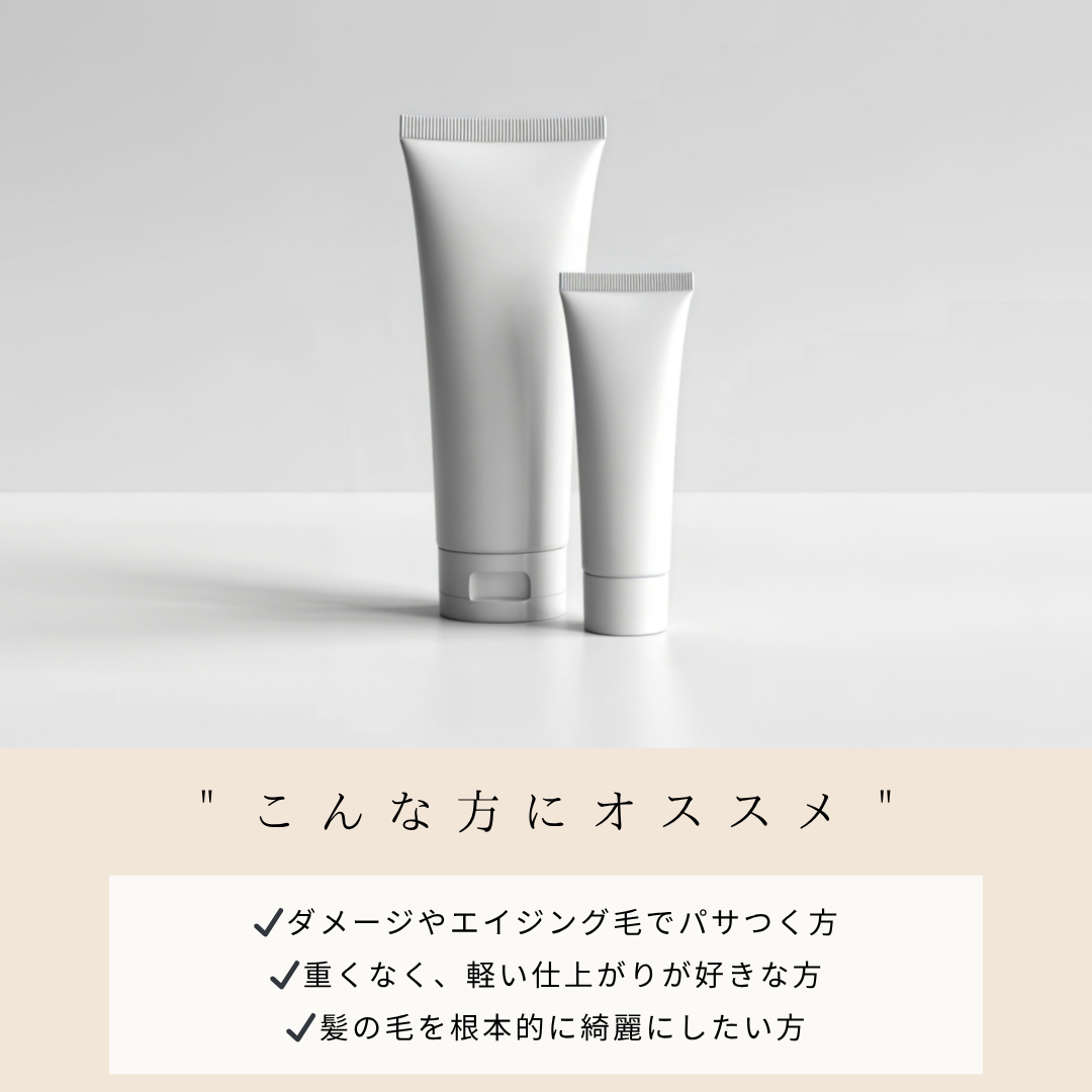ショートヘア専用トリートメント