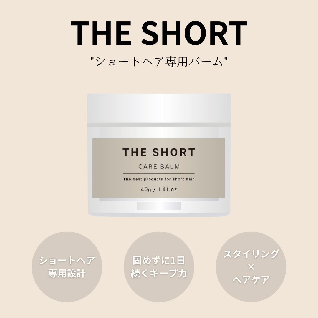ショートヘア専用（バーム＆オイル）