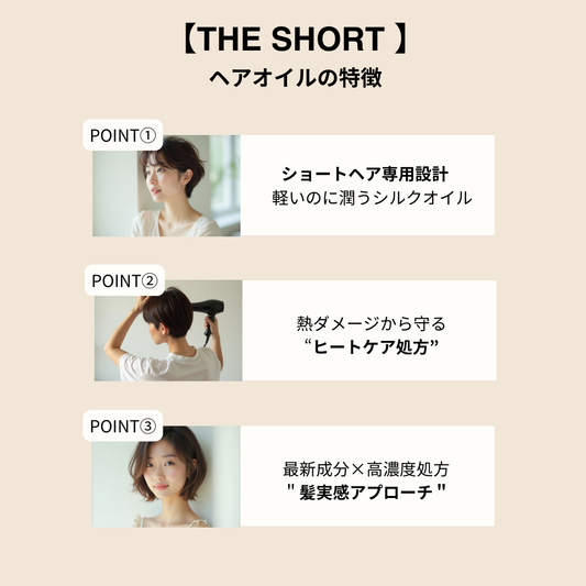ショートヘア専用 CARE OIL（ヘアオイル）