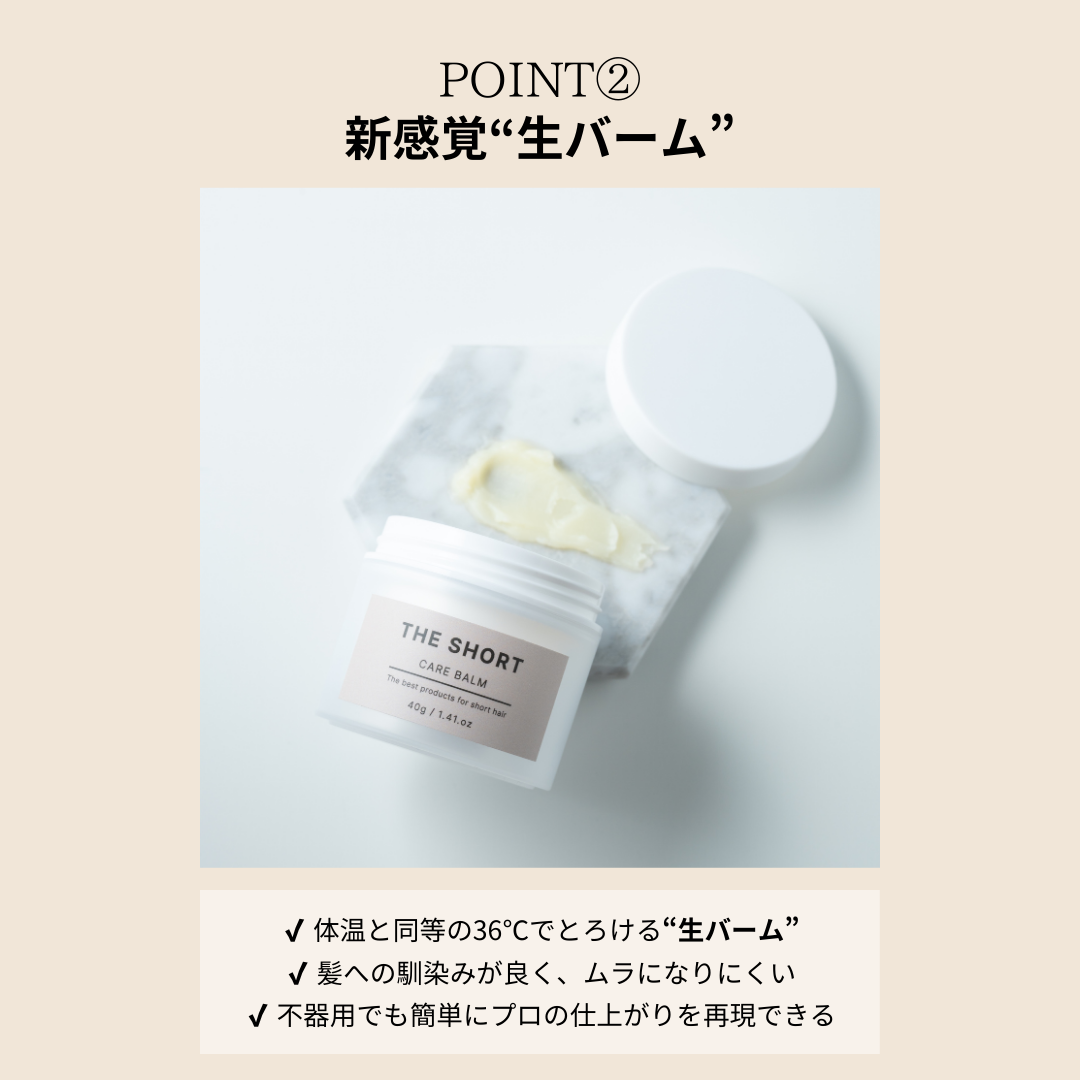 ショートヘア専用 CARE BALM(ヘアバーム)
