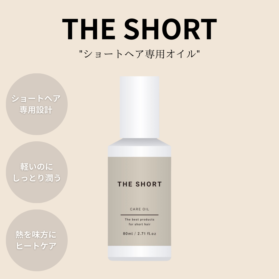 ショートヘア専用（バーム＆オイル）