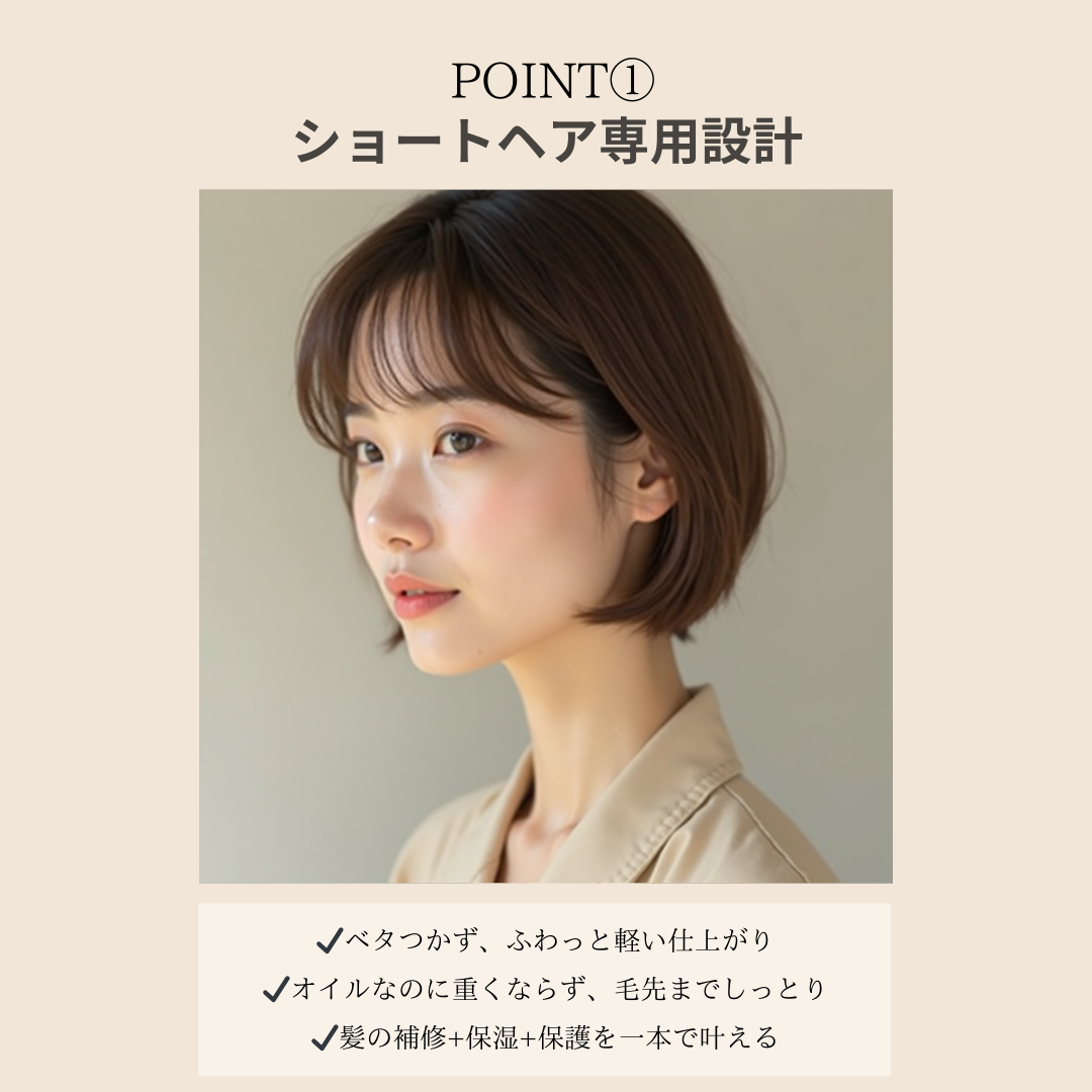 ショートヘア専用（バーム＆オイル）