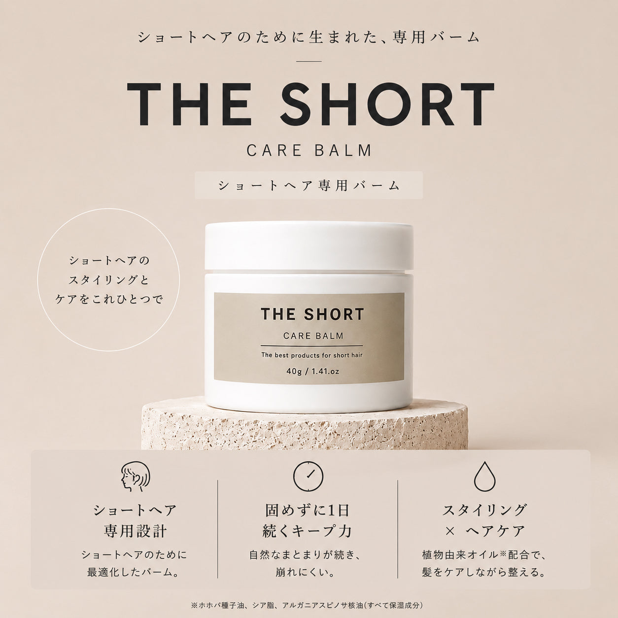 ショートヘア専用（バーム＆オイル）