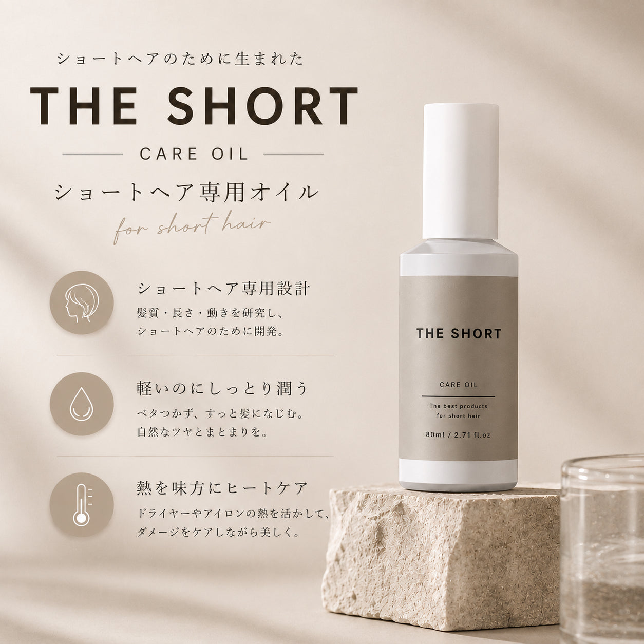 ショートヘア専用（バーム＆オイル）