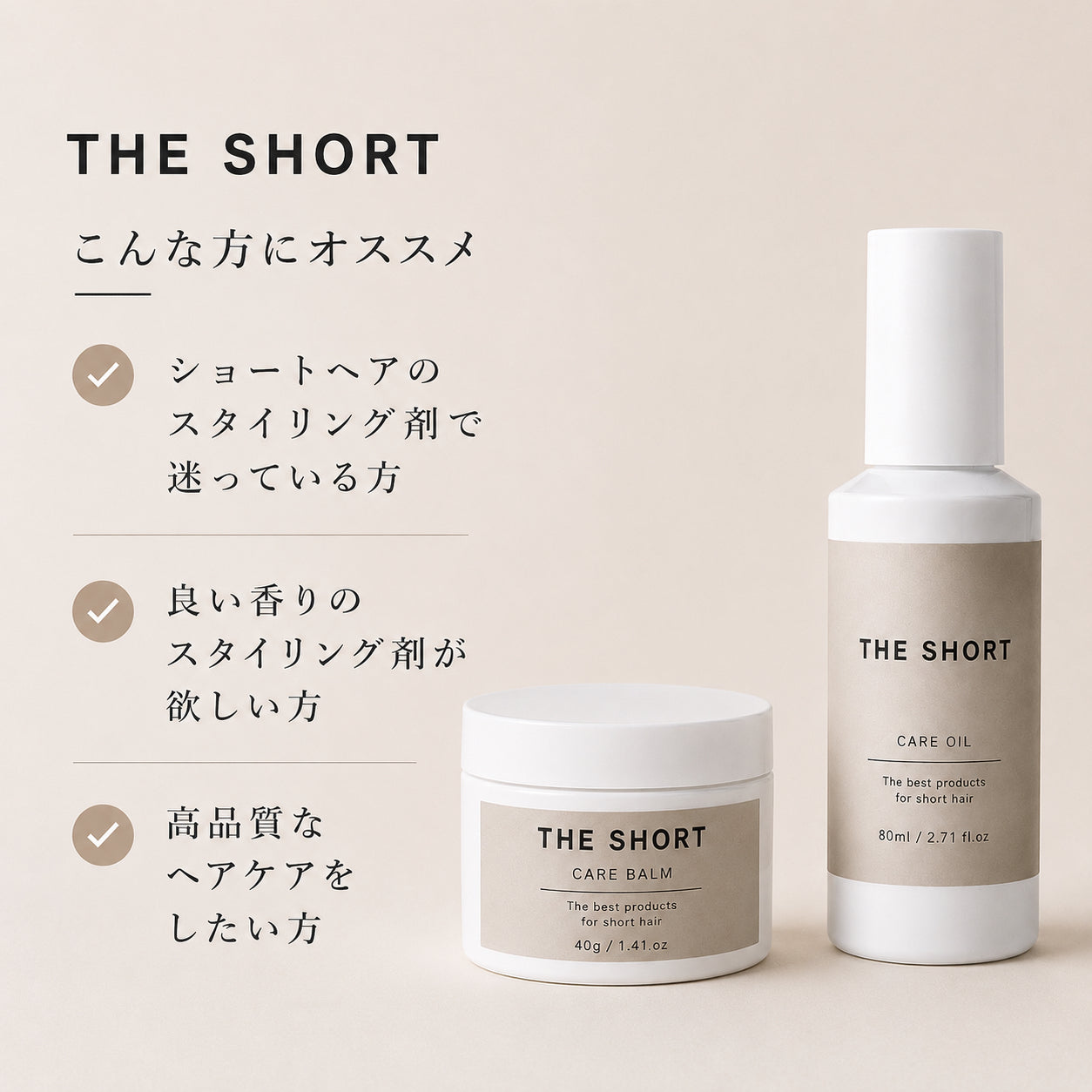 ショートヘア専用（バーム＆オイル）