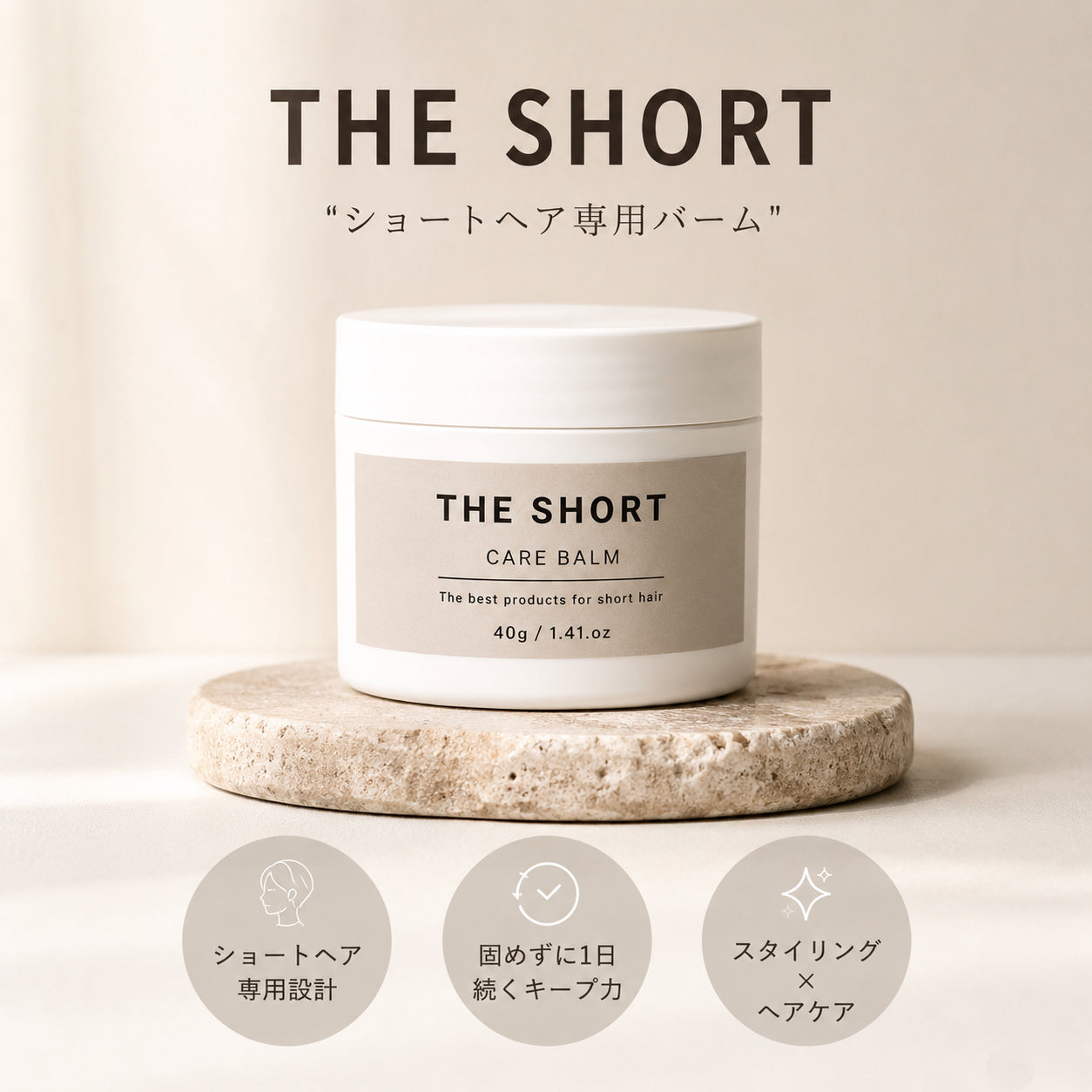ショートヘア専用 CARE BALM(ヘアバーム)