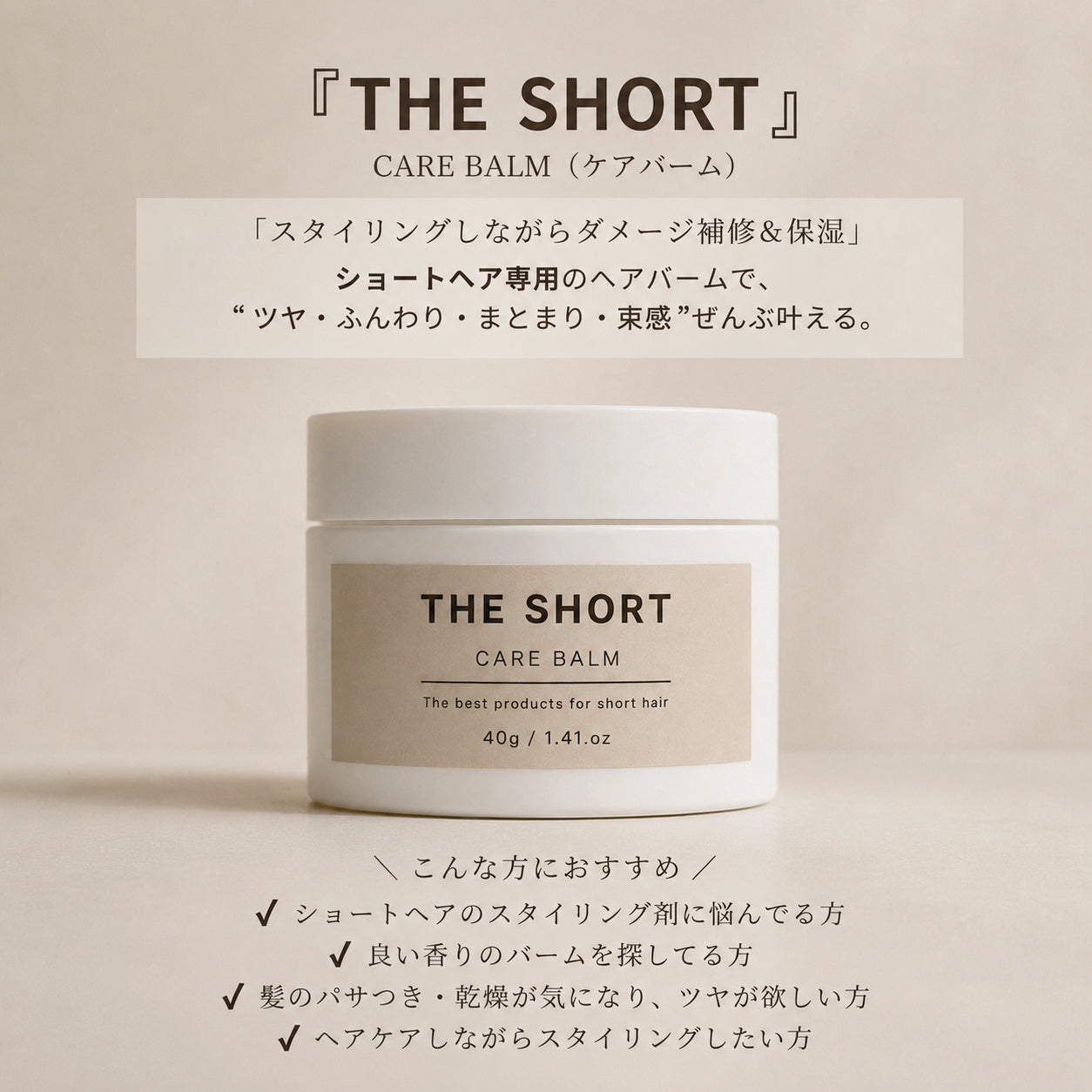 ショートヘア専用 CARE BALM(ヘアバーム)