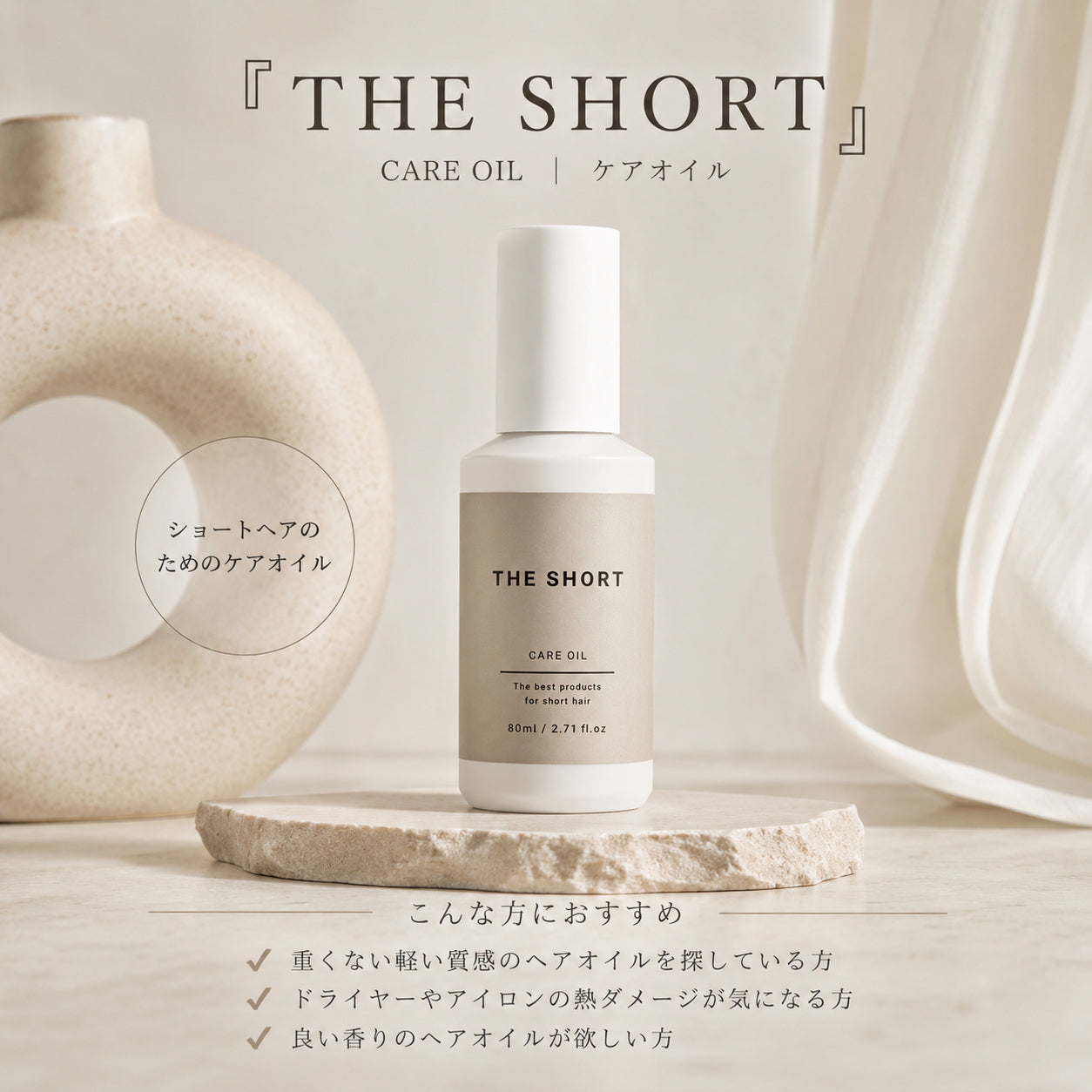 ショートヘア専用 CARE OIL（ヘアオイル）