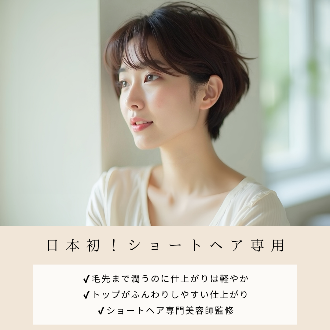 ショートヘア専用 シャンプー